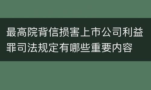 最高院背信损害上市公司利益罪司法规定有哪些重要内容