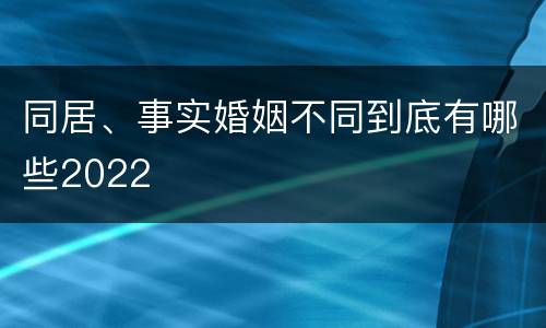 同居、事实婚姻不同到底有哪些2022