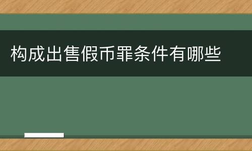 构成出售假币罪条件有哪些