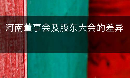 河南董事会及股东大会的差异