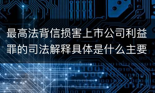 最高法背信损害上市公司利益罪的司法解释具体是什么主要规定