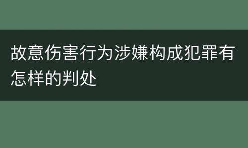 故意伤害行为涉嫌构成犯罪有怎样的判处