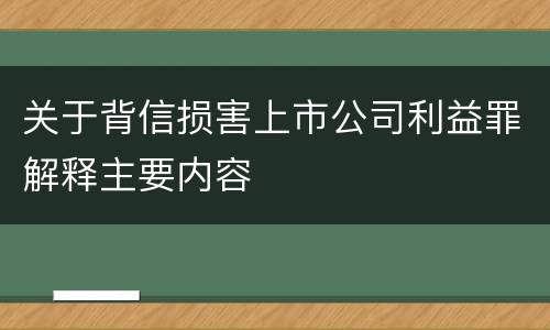 关于背信损害上市公司利益罪解释主要内容