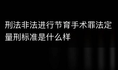 刑法非法进行节育手术罪法定量刑标准是什么样