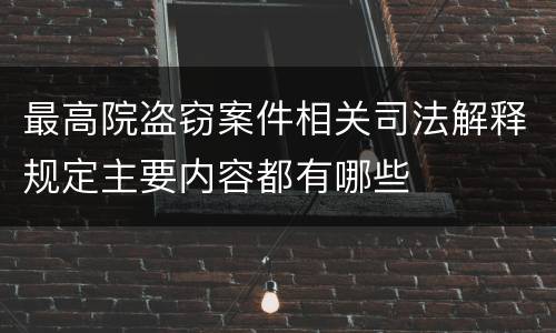 最高院盗窃案件相关司法解释规定主要内容都有哪些