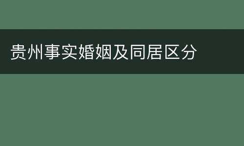 贵州事实婚姻及同居区分