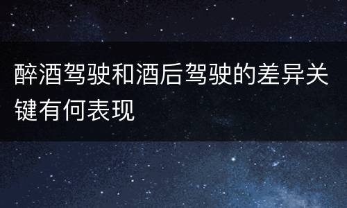 醉酒驾驶和酒后驾驶的差异关键有何表现