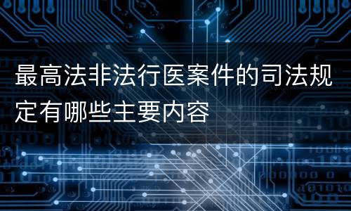 最高法非法行医案件的司法规定有哪些主要内容