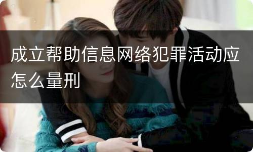 成立帮助信息网络犯罪活动应怎么量刑