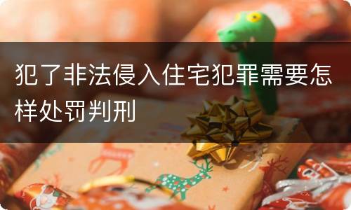 犯了非法侵入住宅犯罪需要怎样处罚判刑