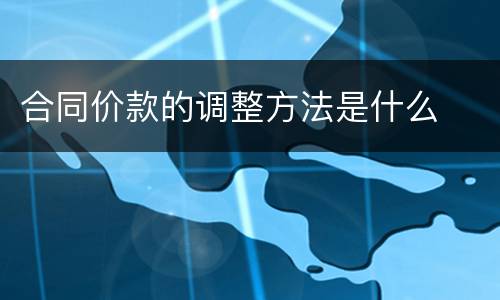 合同价款的调整方法是什么
