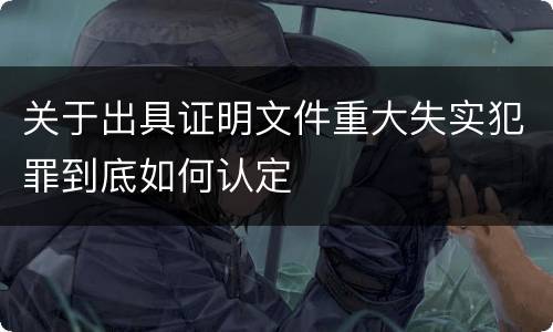 关于出具证明文件重大失实犯罪到底如何认定