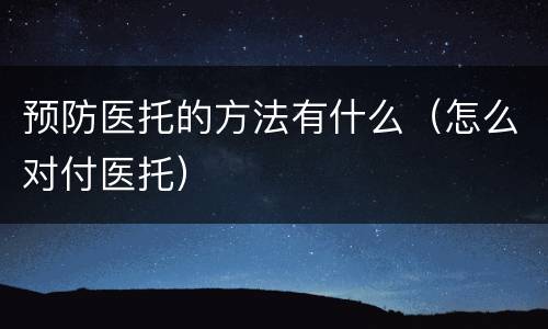 预防医托的方法有什么（怎么对付医托）