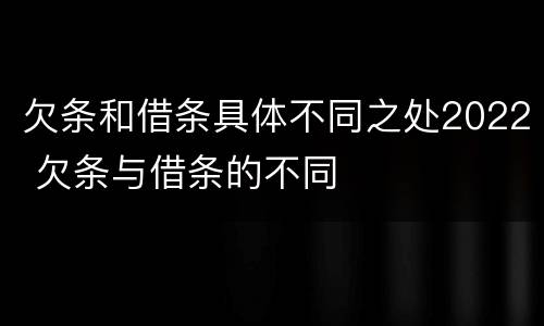 欠条和借条具体不同之处2022 欠条与借条的不同