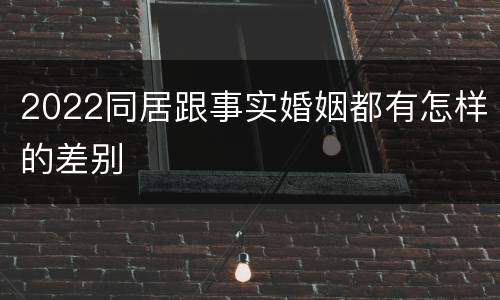 2022同居跟事实婚姻都有怎样的差别