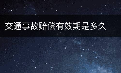交通事故赔偿有效期是多久