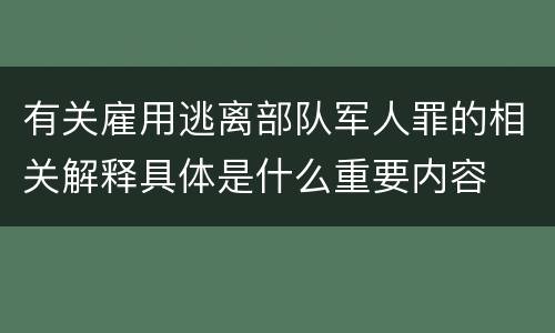有关雇用逃离部队军人罪的相关解释具体是什么重要内容