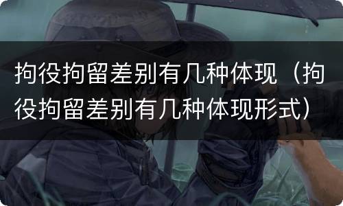 拘役拘留差别有几种体现（拘役拘留差别有几种体现形式）