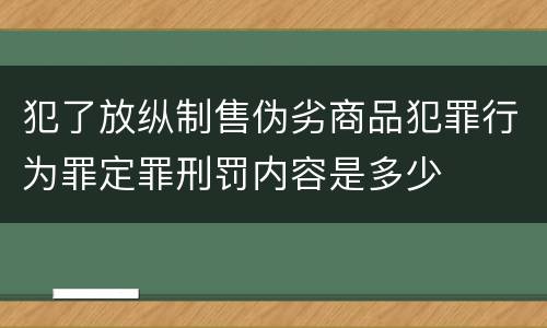 犯了放纵制售伪劣商品犯罪行为罪定罪刑罚内容是多少