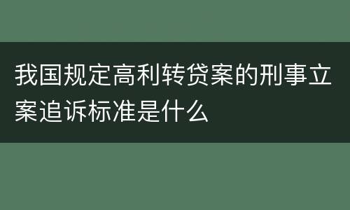 我国规定高利转贷案的刑事立案追诉标准是什么