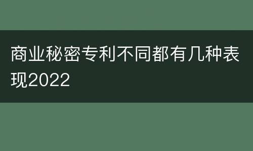 商业秘密专利不同都有几种表现2022