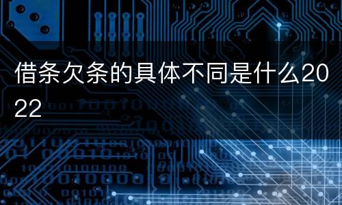 借条欠条的具体不同是什么2022