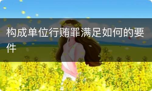 构成单位行贿罪满足如何的要件