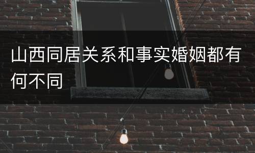山西同居关系和事实婚姻都有何不同