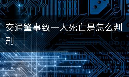 交通肇事致一人死亡是怎么判刑