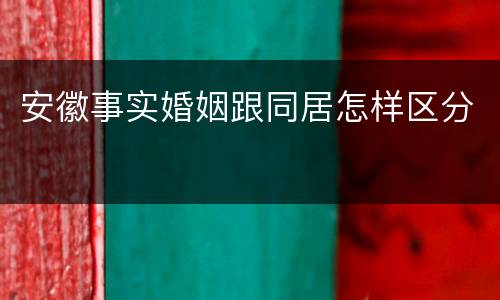 安徽事实婚姻跟同居怎样区分