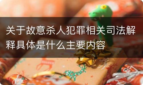 关于故意杀人犯罪相关司法解释具体是什么主要内容