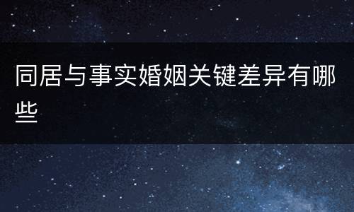 同居与事实婚姻关键差异有哪些