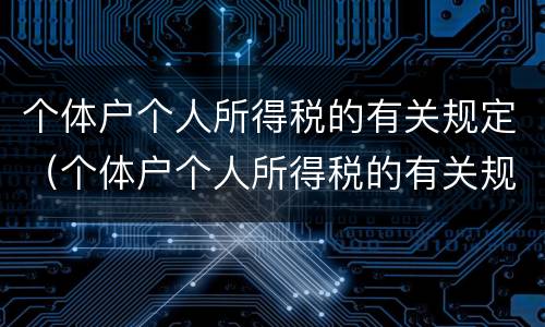 个体户个人所得税的有关规定（个体户个人所得税的有关规定有哪些）