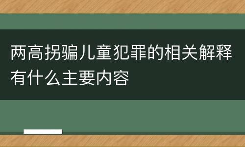 两高拐骗儿童犯罪的相关解释有什么主要内容