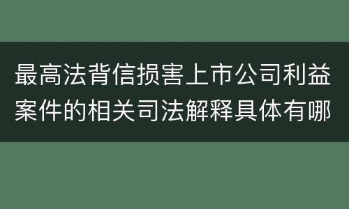 最高法背信损害上市公司利益案件的相关司法解释具体有哪些规定