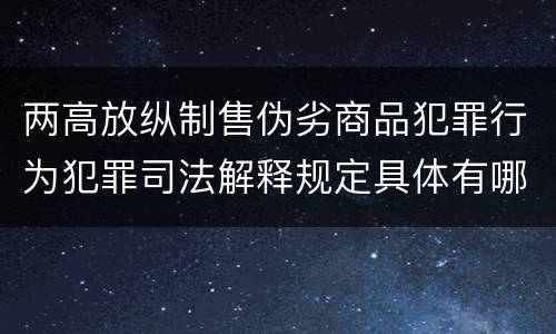 两高放纵制售伪劣商品犯罪行为犯罪司法解释规定具体有哪些内容