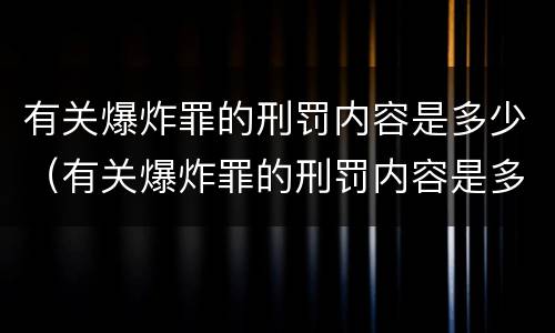有关爆炸罪的刑罚内容是多少（有关爆炸罪的刑罚内容是多少条）