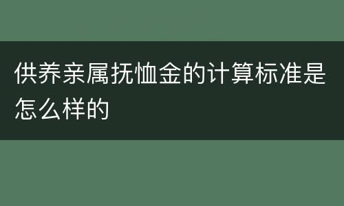 供养亲属抚恤金的计算标准是怎么样的