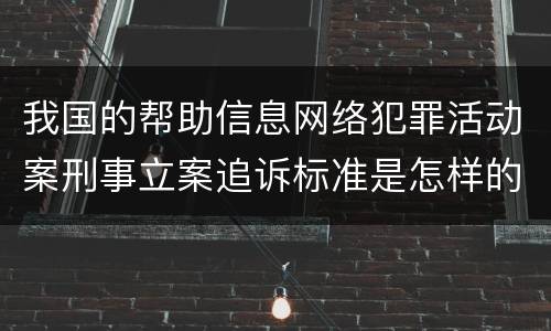 我国的帮助信息网络犯罪活动案刑事立案追诉标准是怎样的
