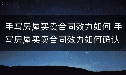 手写房屋买卖合同效力如何 手写房屋买卖合同效力如何确认