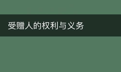 受赠人的权利与义务