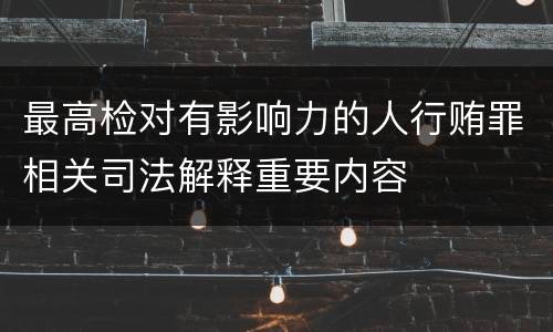 最高检对有影响力的人行贿罪相关司法解释重要内容