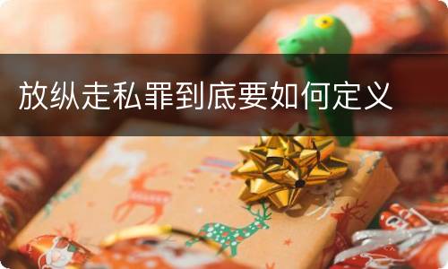 放纵走私罪到底要如何定义