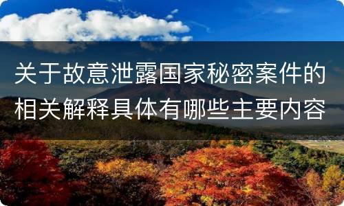 关于故意泄露国家秘密案件的相关解释具体有哪些主要内容