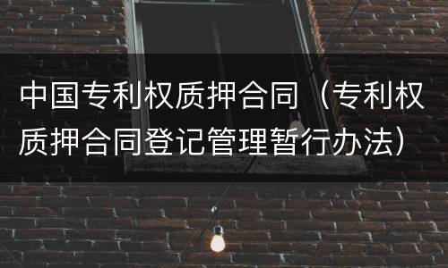 中国专利权质押合同（专利权质押合同登记管理暂行办法）