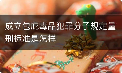 成立包庇毒品犯罪分子规定量刑标准是怎样