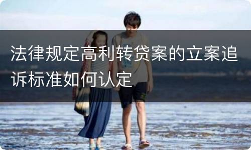 法律规定高利转贷案的立案追诉标准如何认定