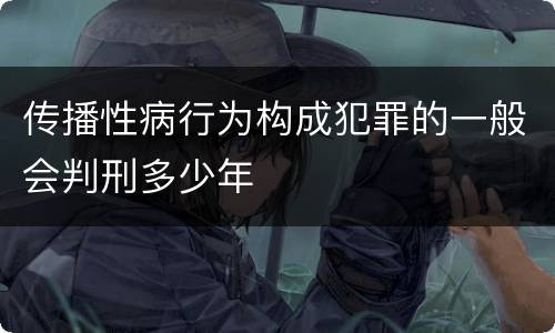 传播性病行为构成犯罪的一般会判刑多少年