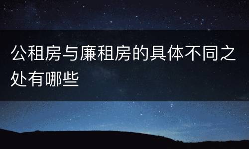 公租房与廉租房的具体不同之处有哪些
