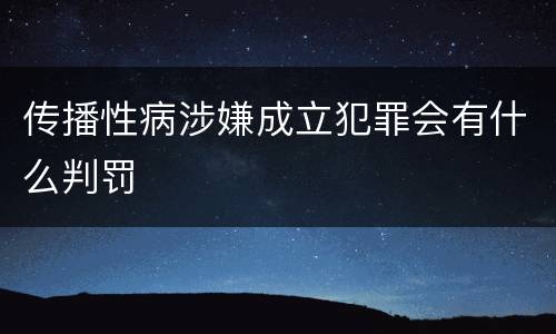 传播性病涉嫌成立犯罪会有什么判罚
